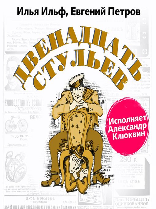 Title details for Двенадцать стульев by Илья Ильф - Available